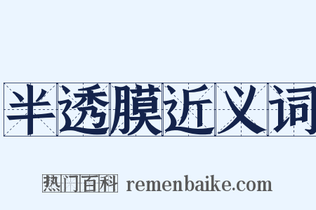 半透膜近义词是什么意思的图片